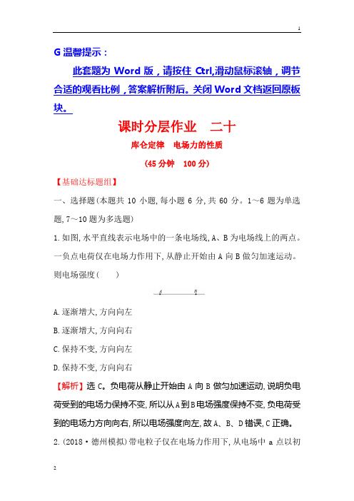 2019版高考物理金榜一轮课时分层作业： 二十 7.1库仑定律 电场力的性质 Word版含解析