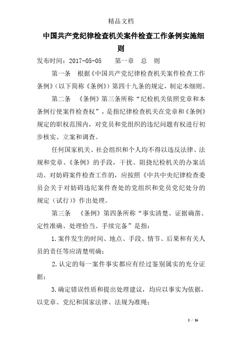 中国共产党纪律检查机关案件检查工作条例实施细则