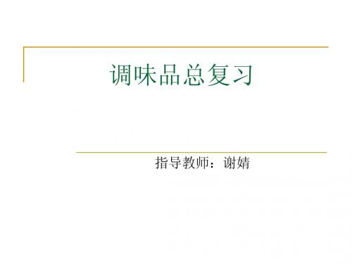 发酵食品生产技术考试复习资料