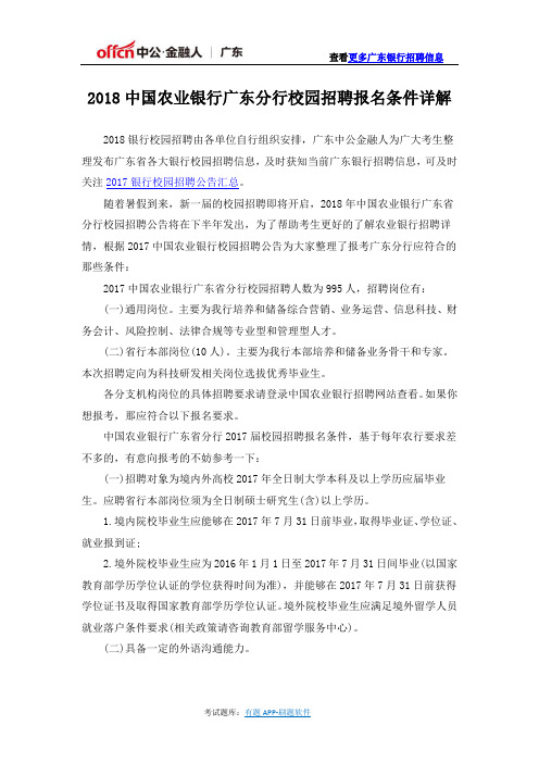 2018中国农业银行广东分行校园招聘报名条件详解