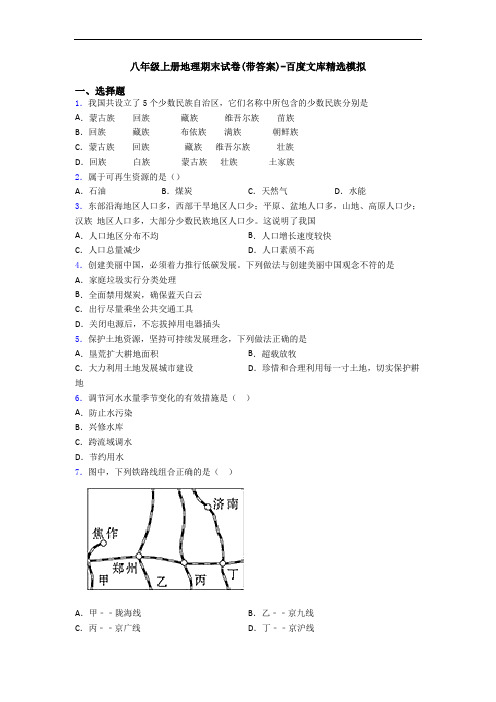 八年级上册地理期末试卷(带答案)-百度文库精选模拟