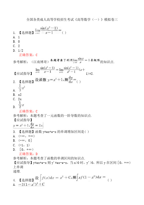 全国各类成人高等学校招生考试《高等数学(一)》模拟卷三