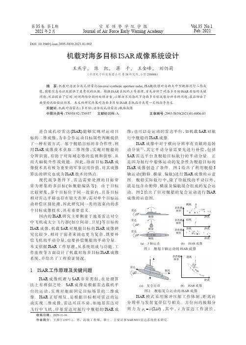 机载对海多目标ISAR成像系统设计