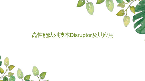 高性能队列技术Disruptor及其应用