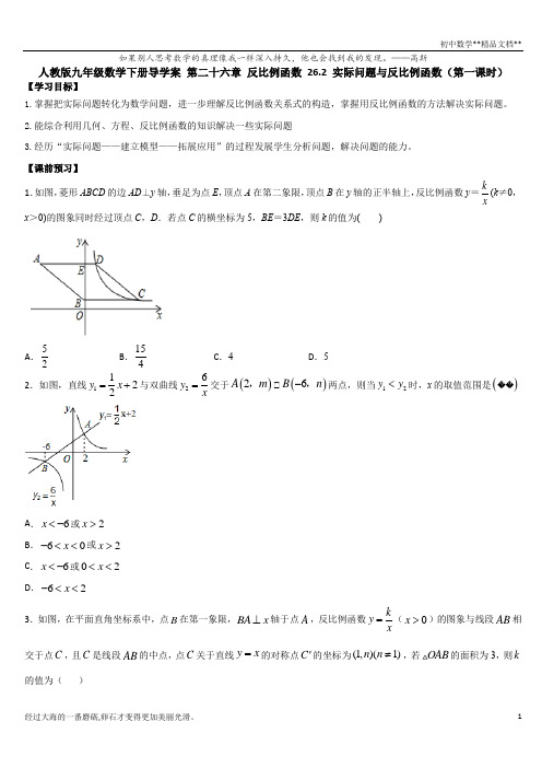 人教版九年级数学下册导学案 第二十六章 反比例函数 26.2 实际问题与反比例函数(第一课时)