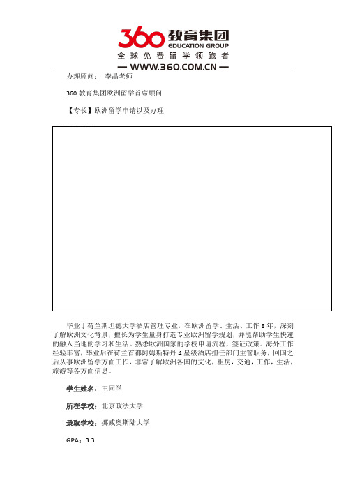 免费留学360：王同学在360教育集团李晶老师的帮助下获得了挪威奥斯陆大学offer