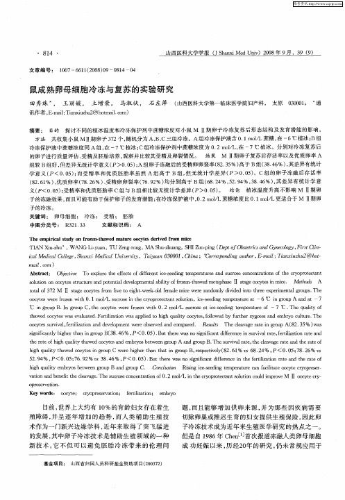 鼠成熟卵母细胞冷冻与复苏的实验研究