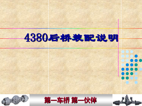 汽车后桥装配工艺