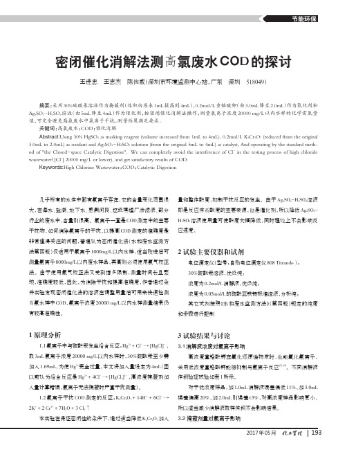 密闭催化消解法测髙氯废水COD的探讨