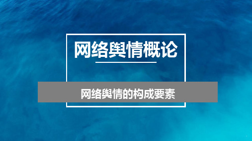 网络舆情概论：网络舆情的构成要素