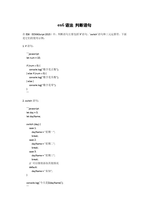 es6语法 判断语句