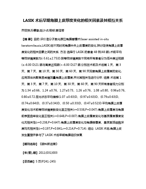 LASIK术后早期角膜上皮厚度变化的相关因素及其相互关系