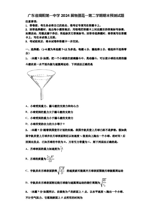 广东省揭阳第一中学2024届物理高一第二学期期末预测试题含解析