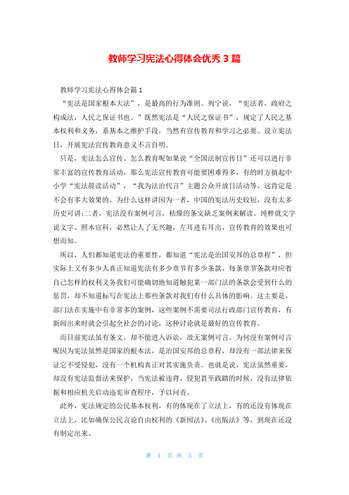 教师学习宪法心得体会优秀3篇