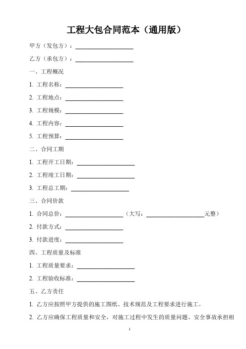 工程大包合同范本(通用版)