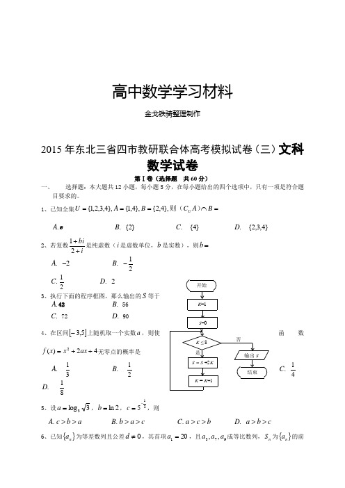 高考专题东北三省四市教研联合体高考模拟试卷(三)文科