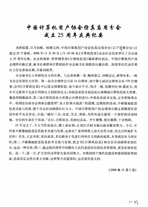 中国计算机用户协会仿真应用分会成立25周年庆典纪要