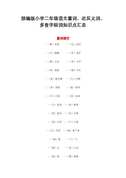 部编版小学二年级语文量词、近反义词、多音字组词知识点汇总