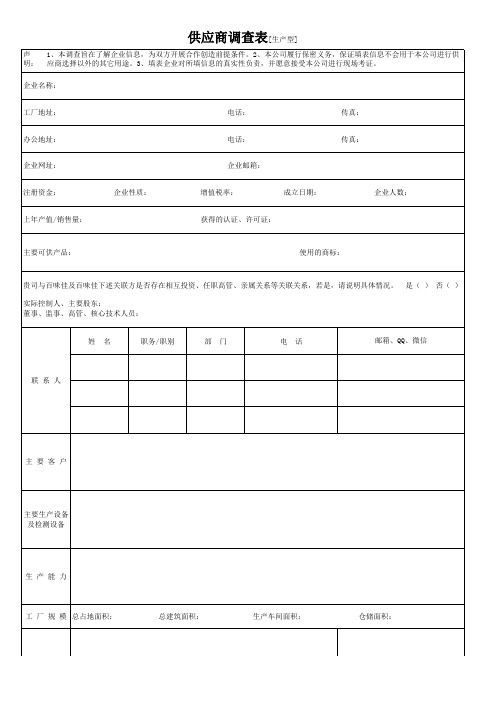 供应商调查表(生产型)