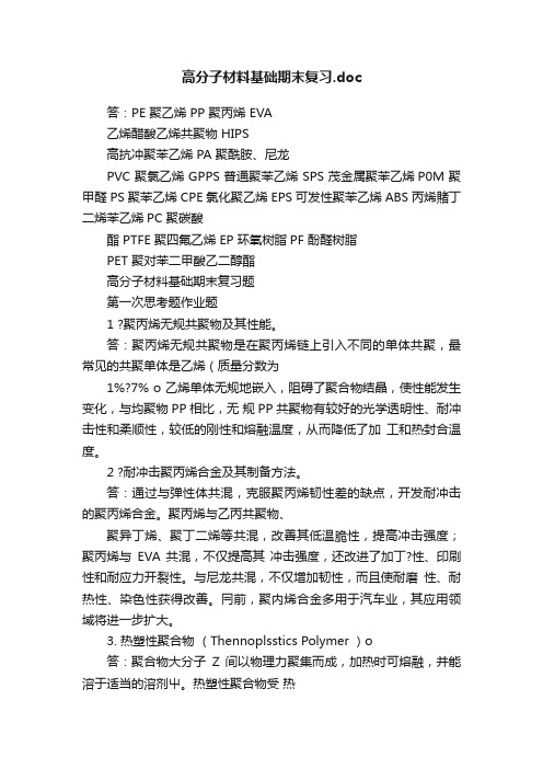 高分子材料基础期末复习.doc