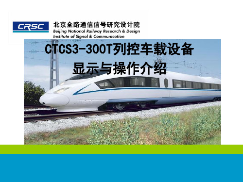 CTCS3-300T车载系统显示与操作