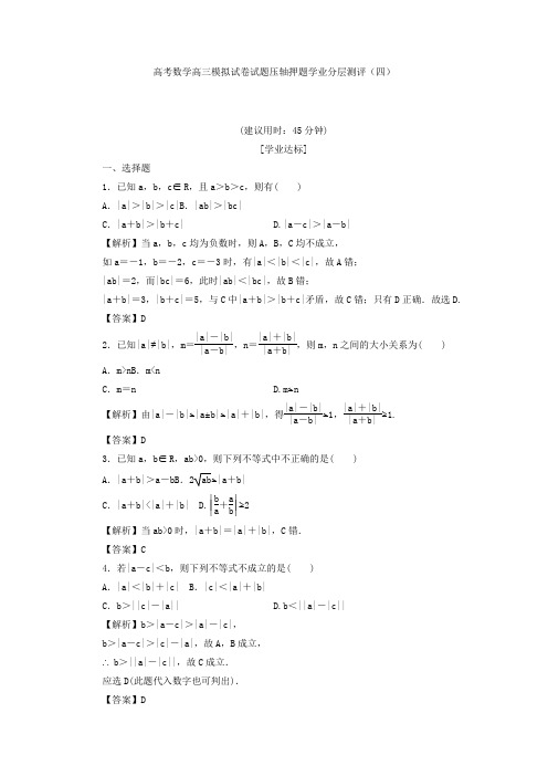 高考数学高三模拟试卷试题压轴押题学业分层测评四