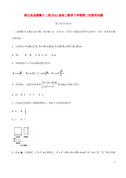 浙江省金丽衢十二校2021届高三数学下学期第二次联考试题