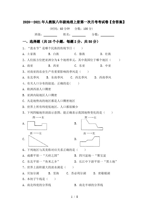 2020—2021年人教版八年级地理上册第一次月考考试卷【含答案】