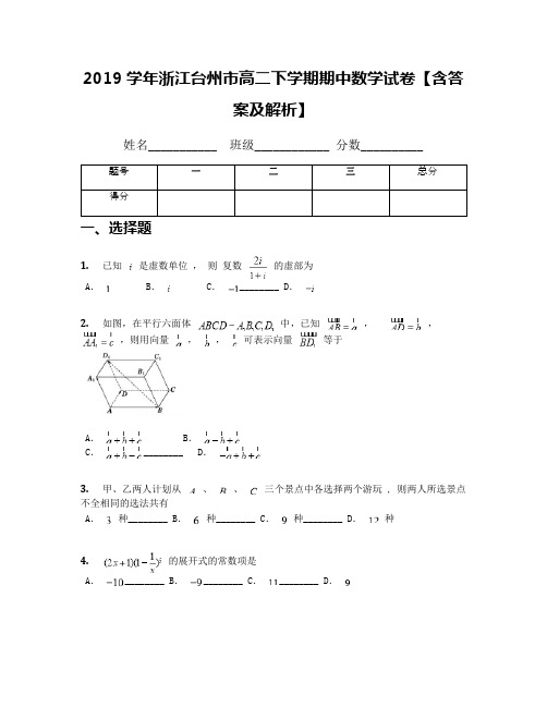 2019学年浙江台州市高二下学期期中数学试卷【含答案及解析】