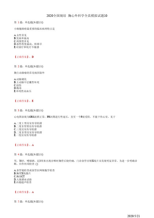 2020全国规培 胸心外科学全真模拟试题10(题+答案)