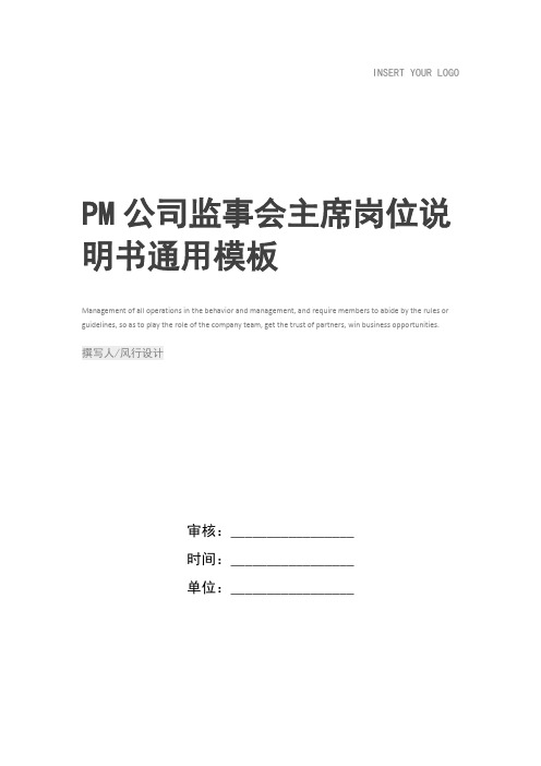 PM公司监事会主席岗位说明书