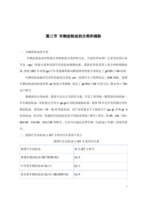 5第五章 第三节 车辆齿轮油的分类和规格第四节 车辆齿轮油的选用第五节 车辆齿轮油的质量和更换