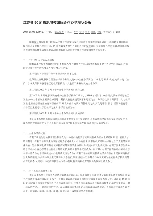 江苏省8所高职院校国际合作办学现状分析