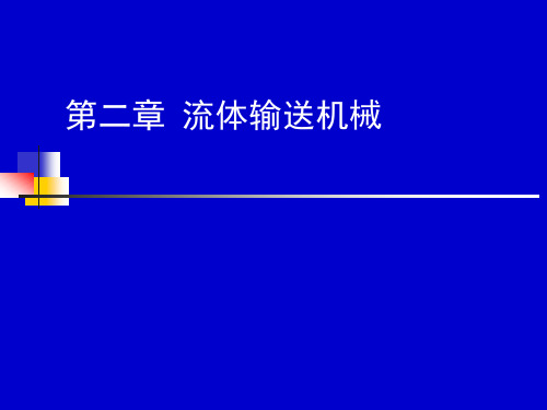 化工原理第二章--流体输送机械