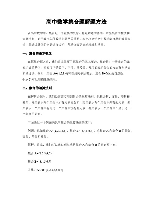 高中数学集合题解题方法