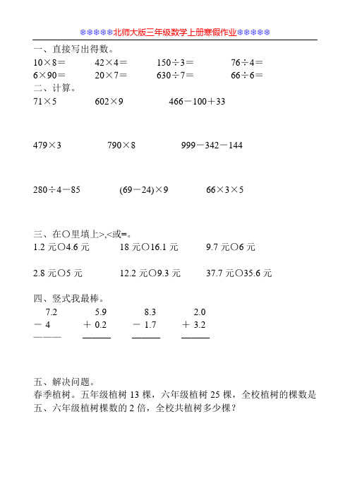 北师大版三年级数学上册寒假作业25