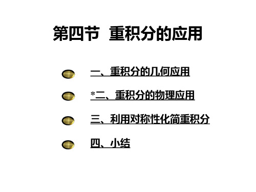 第四节重积分的应用