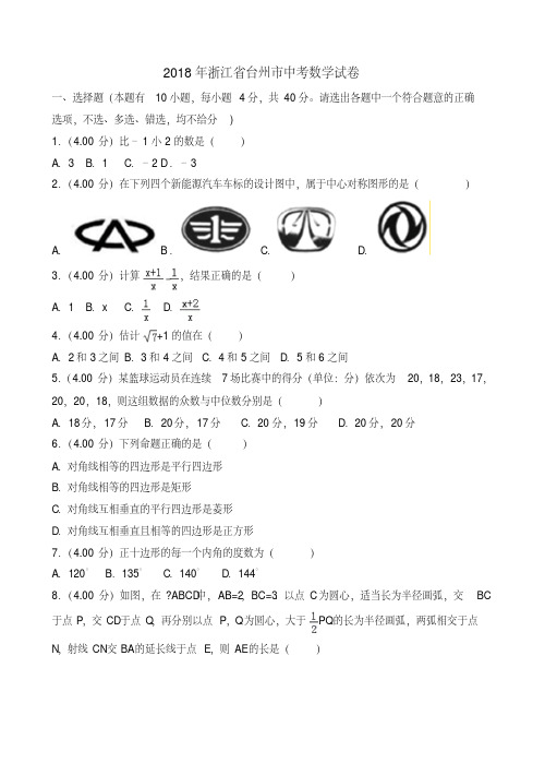 2018年浙江省台州市中考数学试卷(含答案解析)