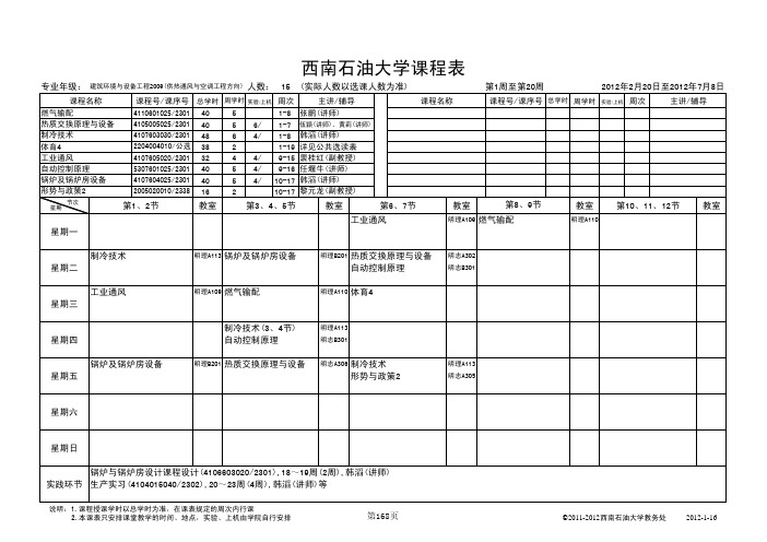 西南石油大学课程表