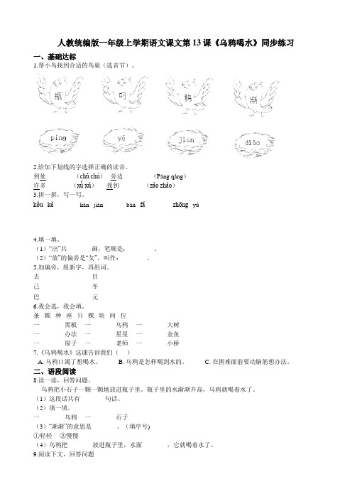 人教统编版一年级上学期语文课文第13课《乌鸦喝水》同步练习【解析版】