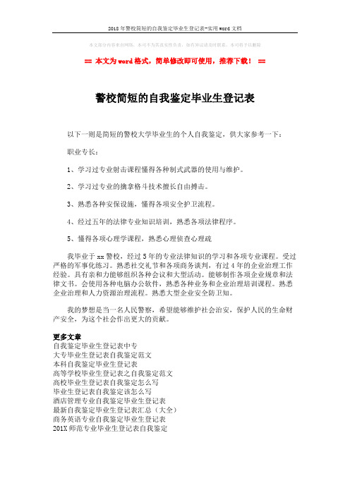 2018年警校简短的自我鉴定毕业生登记表-实用word文档 (1页)