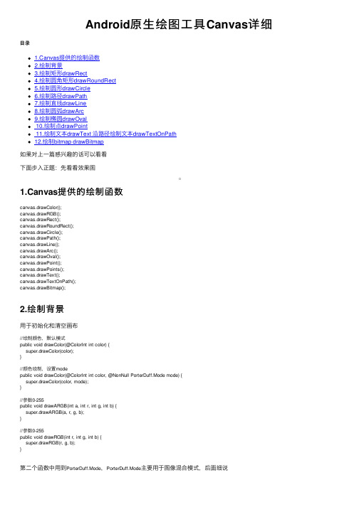 Android原生绘图工具Canvas详细