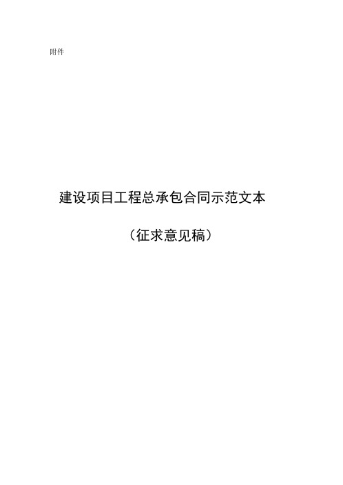 《建设项目工程总承包合同示范文本》2020版