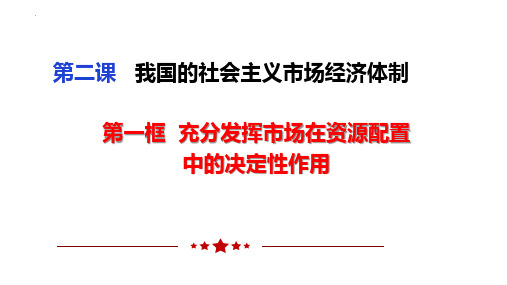 充分发挥市场在资源配置中的决定性作用 说课课件-2023-2024学年高中政治统编版必修二经济与社会