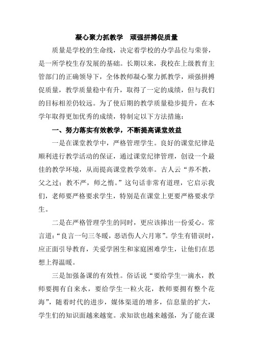 凝心聚力抓教学  顽强拼搏促质量方法措施