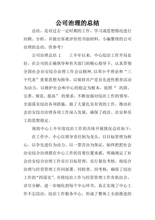 公司治理的总结