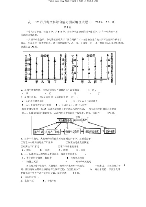 广西桂林市2016届高三地理上学期12月月考试题