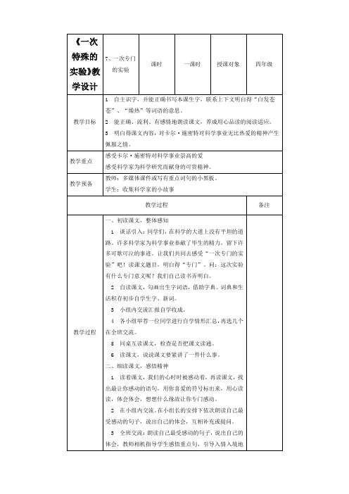 《一次特殊的实验》教学设计