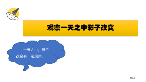 教科版三年级下册科学3.3影子的秘密教学课件市公开课一等奖省优质课获奖课件