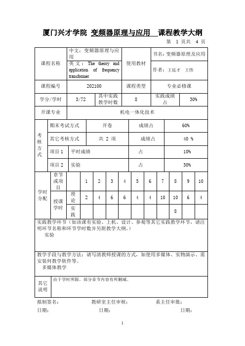 厦门兴才学院 变频器原理与应用 课程教学大纲